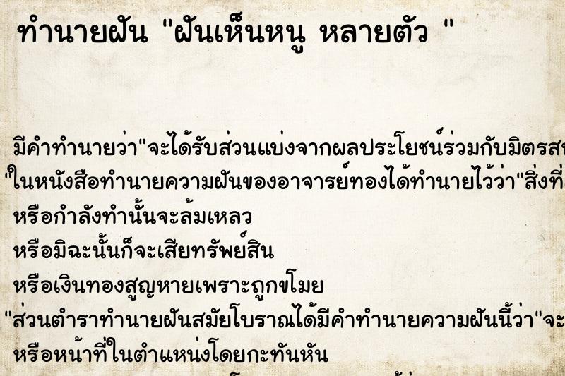 ทำนายฝัน ฝันเห็นหนู หลายตัว 